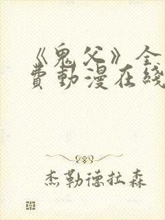 《鬼父》全集免费动漫在线观看