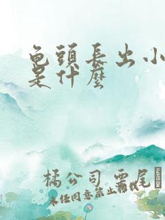 龟头长出小肉芽是什么