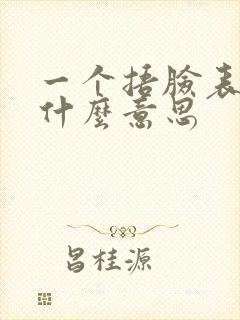 一个捂脸表情是什么意思