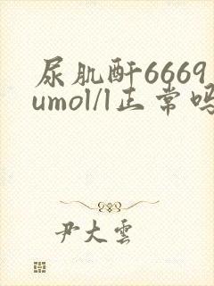 尿肌酐6669umol/l正常吗