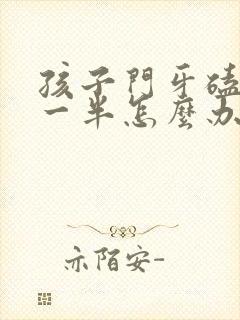 孩子门牙磕掉了一半怎么办