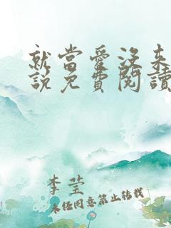 就当爱没来过小说免费阅读