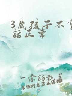 3岁孩子不会说话正常