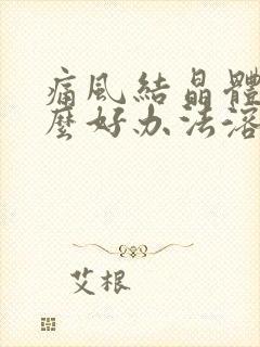 痛风结晶体有什么好办法溶解