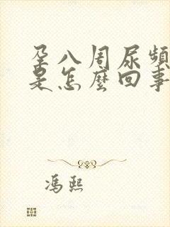 孕八周尿频厉害是怎么回事