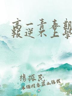 高一青春期孩子叛逆不上学怎么办