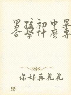 男孩初中毕业适合学什么专业好就业