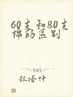 60支和80支棉的区别