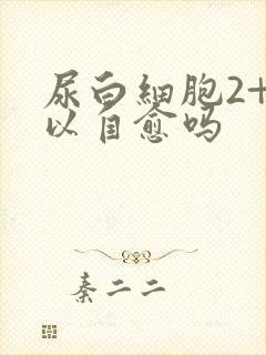 尿白细胞2+可以自愈吗