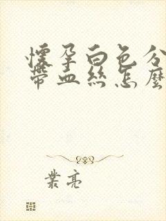 怀孕白色分泌物带血丝怎么回事