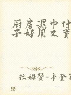 厨房湿巾什么牌子好用又实惠