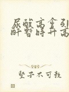 尿酸高会引起肌酐暂时升高吗