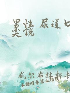 男性 尿道口 尖锐