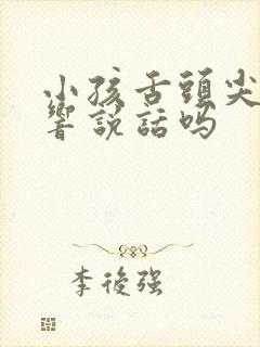 小孩舌头尖短影响说话吗