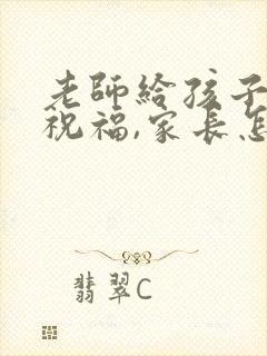 老师给孩子生日祝福,家长怎么回呢