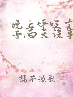 晚上呼吸有哮鸣音,白天没事