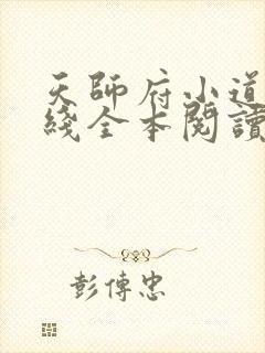 天师府小道士在线全本阅读