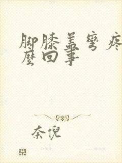 脚膝盖弯疼是怎么回事