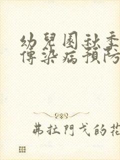 幼儿园秋季常见传染病预防知识ppt