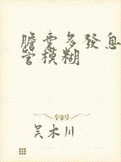 胆囊多发息肉胆管模糊