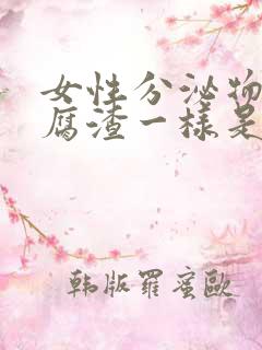 女性分泌物跟豆腐渣一样是什么原因?