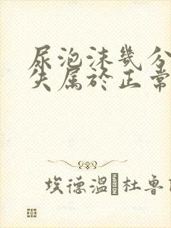 尿泡沫几分钟消失属于正常