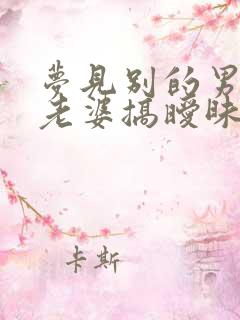 梦见别的男人和老婆搞暧昧