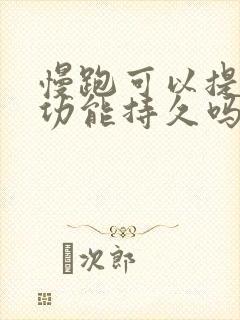 慢跑可以提高性功能持久吗