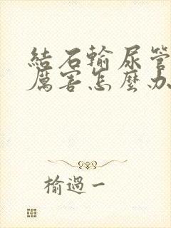 结石输尿管疼的厉害怎么办