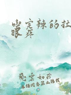 吃完辣的拉屎屁眼疼