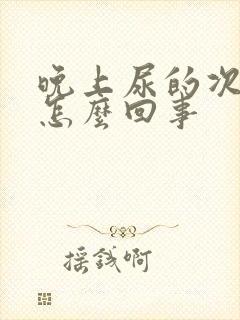 晚上尿的次数多怎么回事