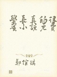 学长真的很会采蜜小说免费阅读全文