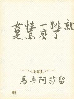 女性一跳就尿漏是怎么了