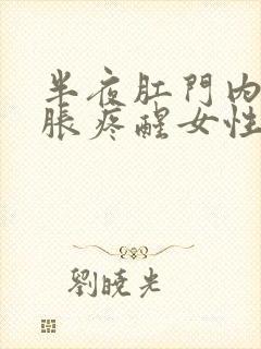 半夜肛门内突然胀疼醒女性