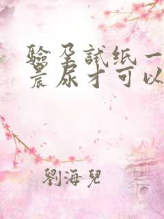 验孕试纸一定要晨尿才可以吗