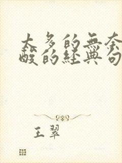 太多的无奈和心酸的经典句子