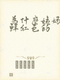 为什么姨妈血是鲜红色的