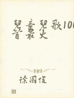 儿童儿歌100首最火