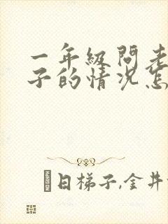 一年级问老师孩子的情况怎么问