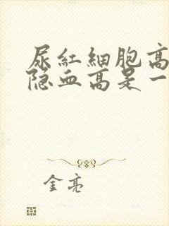 尿红细胞高和尿隐血高是一回事吗