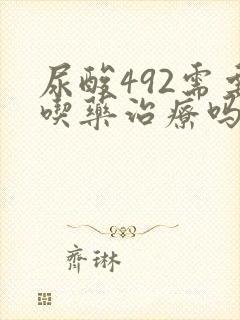 尿酸492需要吃药治疗吗