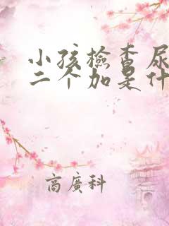 小孩检查尿蛋白二个加是什么原因?