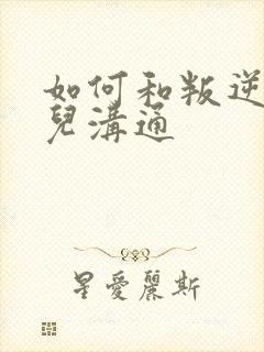 如何和叛逆期女儿沟通