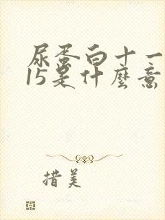 尿蛋白十一0.15是什么意思? 严重吗?