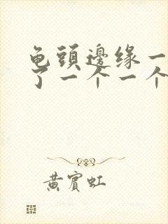 龟头边缘一圈长了一个一个小疙瘩