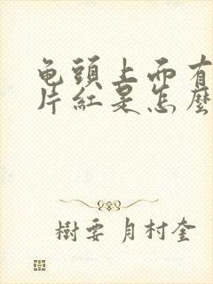 龟头上面有一小片红是怎么回事