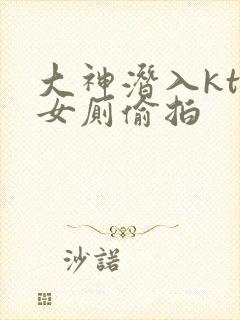 大神潜入ktv女厕偷拍