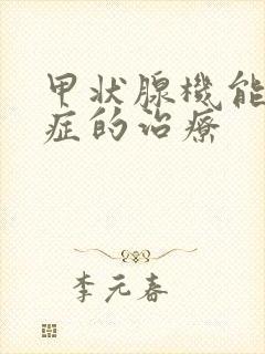甲状腺机能减退症的治疗
