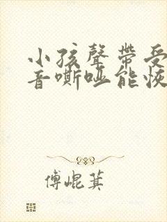 小孩声带受损声音嘶哑能恢复吗