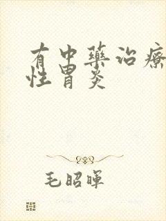 有中药治疗萎缩性胃炎